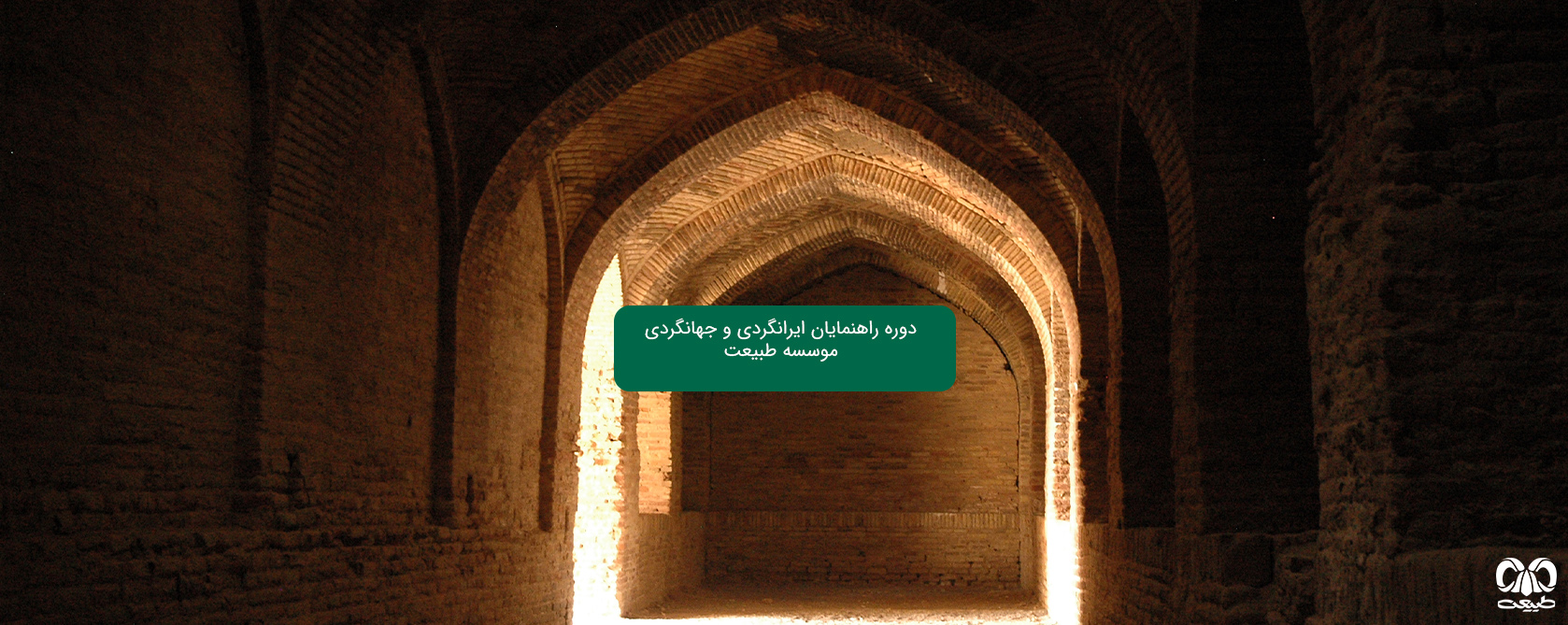 شروع دوره راهنمایان ایرانگردی و جهانگردی